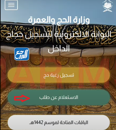 الاستعلام عن حالة طلب الحج 2021