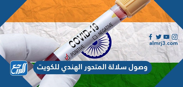 وصول سلالة المتحور الهندي للكويت