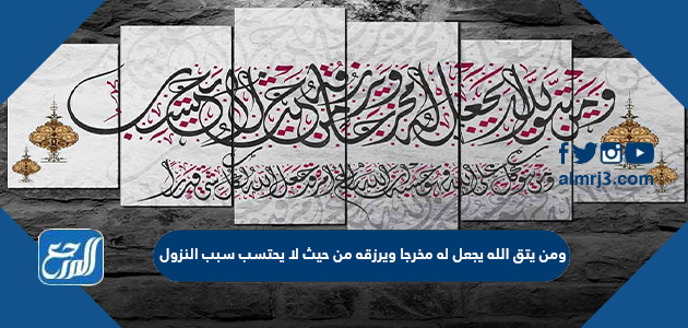 ومن يتق الله يجعل له مخرجا ويرزقه من حيث لا يحتسب سبب النزول