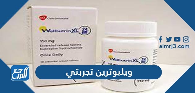 ويلبوترين تجربتي