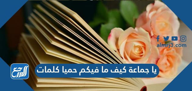 يا جماعة كيف ما فيكم حميا كلمات