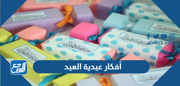 أفكار عيدية العيد للأطفال جديدة ومبتكرة 2021 موقع المرجع