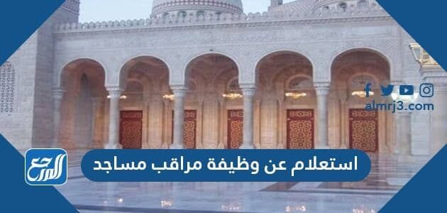 استعلام عن وظيفة مراقب مساجد بالسعودية 1443 موقع المرجع