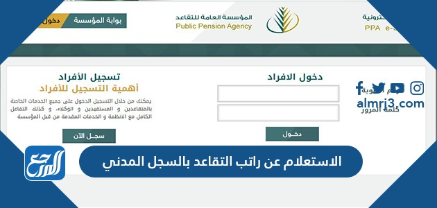 الاستعلام عن راتب التقاعد بالسجل المدني في السعودية 1443 موقع المرجع