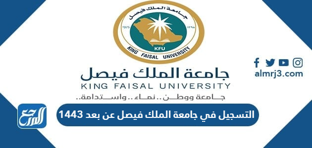 التسجيل في جامعة الملك فيصل عن بعد 1443 موقع المرجع