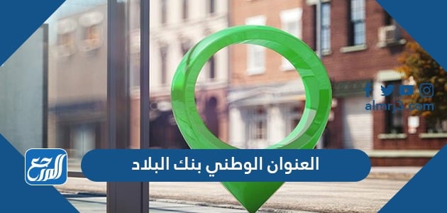 العنوان الوطني في بنك البلاد موقع المرجع