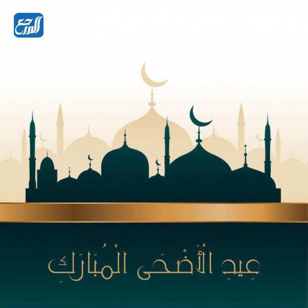 بطاقات تهنئة بمناسبة عيد الأضحى المبارك