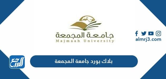 رابط بلاك بورد جامعة المجمعة تسجيل دخول جديد lms mu edu sa موقع المرجع