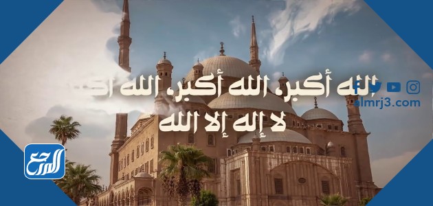 تكبيرات العيد الله أكبر أكبر