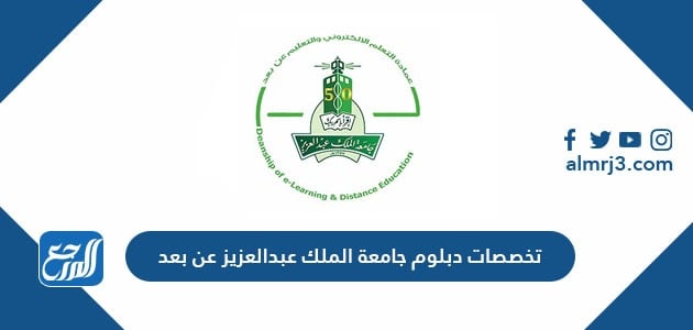 تخصصات دبلوم جامعة الملك عبدالعزيز عن بعد موقع المرجع
