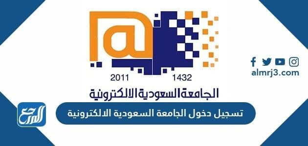 رابط تسجيل دخول الجامعة السعودية الالكترونية sso seu edu sa موقع المرجع