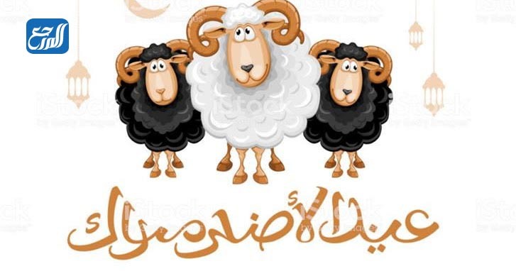 ثيمات خروف عيد الأضحى المبارك