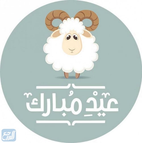 صور خروف عيد الاضحى 2021 اجمل ثيمات وخلفيات ورمزيات خروف العيد موقع المرجع