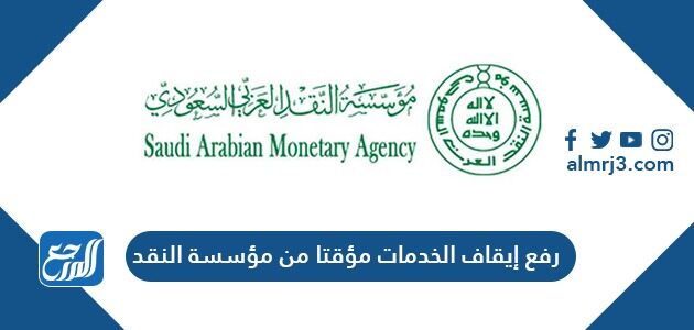 رفع إيقاف الخدمات مؤقتا من مؤسسة النقد السعودي 1443 موقع المرجع