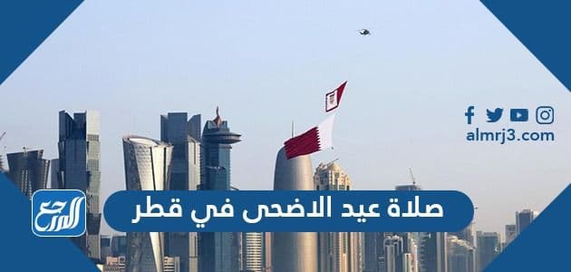 مواعيد صلاة عيد الاضحى في قطر 2021 متى موعد صلاة العيد في قطر موقع المرجع