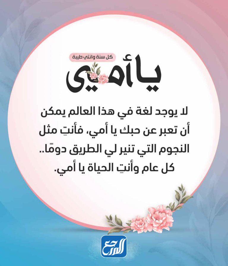 رسائل عيد الاضحى للام 2021 اجمل مسجات تهنئة عيد الأضحى لامي 1442 موقع المرجع