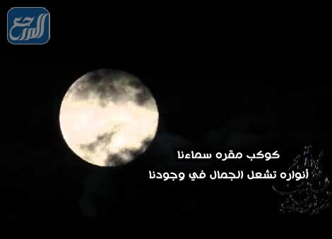 جيد يمكن حسابها بشكل أساسي وصف القمر في الشعر العربي hotel mansiondelsol com