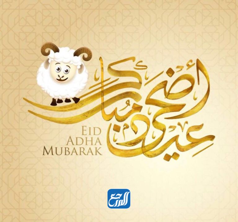 صور عيدكم مبارك وعساكم من عواده