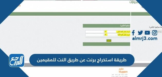 طريقة استخراج برنت عن طريق النت للمقيمين 2021 موقع المرجع