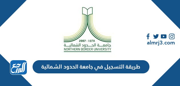 طريقة التسجيل في جامعة الحدود الشمالية 1443 موقع المرجع