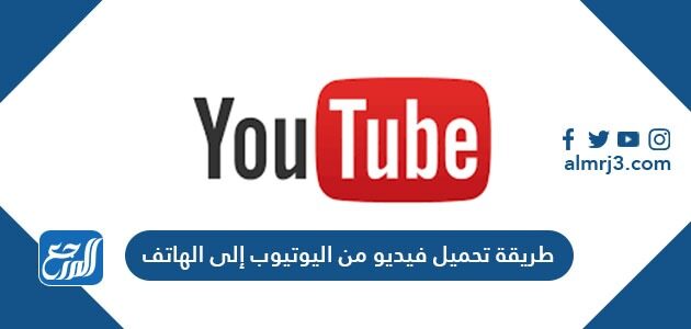 تنزيل فيديو من اليوتيوب على الكمبيوتر بدون برامج موقع م حيط