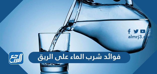 مرساة اكتمال كبسولة  ما هي فوائد شرب الماء على الريق وما الاطعمة الغنية بالماء - موقع المرجع