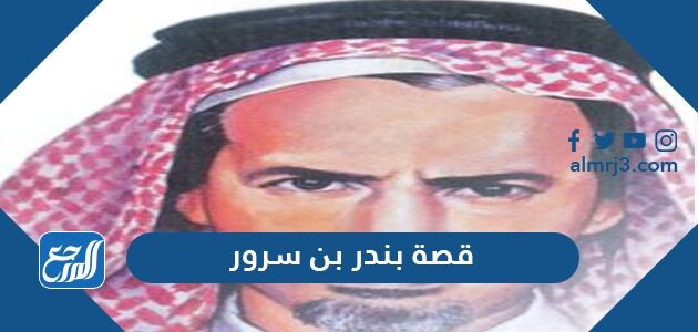 قصة بندر بن سرور كاملة موقع المرجع