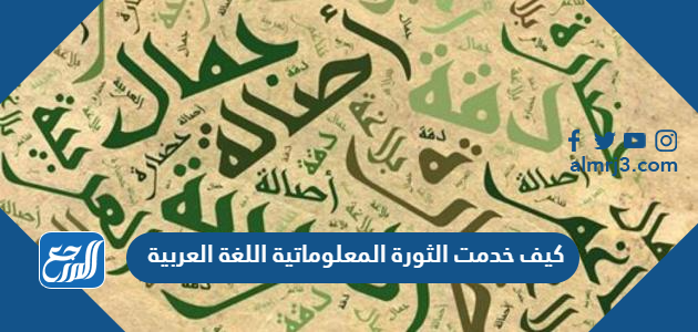 كيف خدمت الثورة المعلوماتية اللغة العربية موقع المرجع