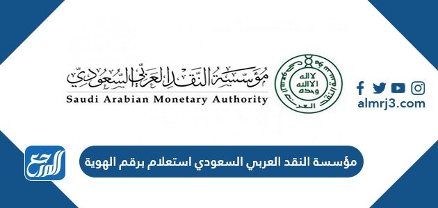 مؤسسة النقد العربي السعودي استعلام برقم الهوية 1443 موقع المرجع