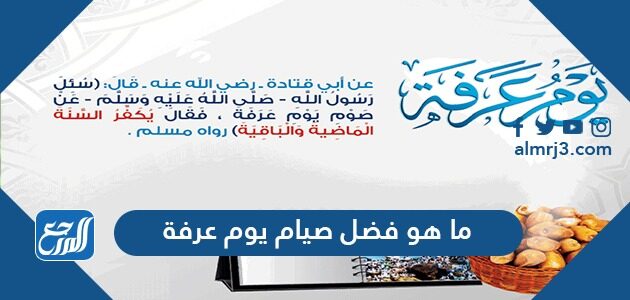 ما هو فضل صيام يوم عرفة وما حكم صيامه للحاج وغير الحاج موقع المرجع
