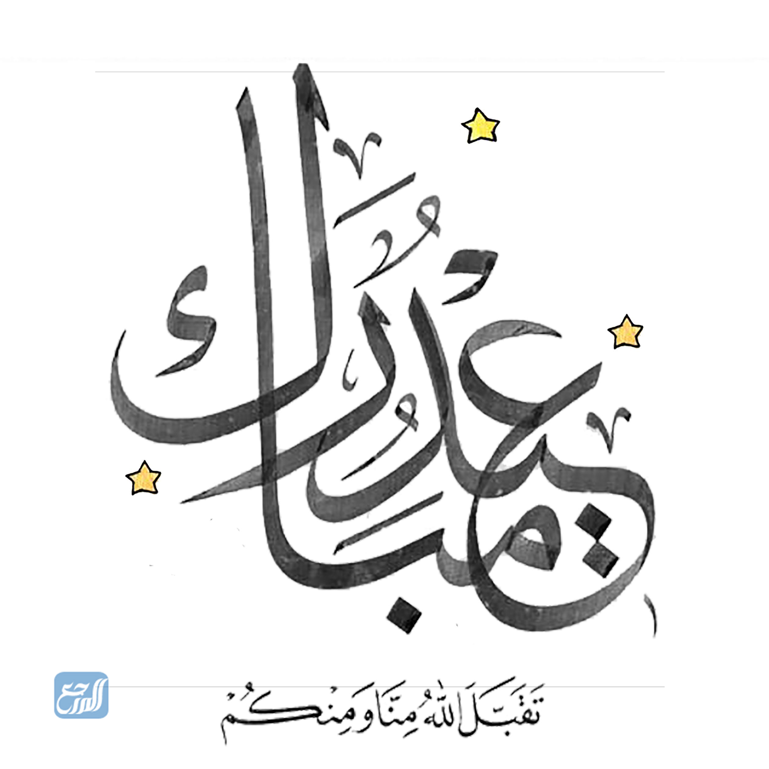 مخطوطة عيدكم مبارك