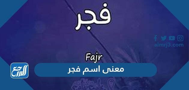 معنى اسم فجر Fajr وصفات حاملة وشخصيتها وحكم تسميته في الإسلام موقع المرجع