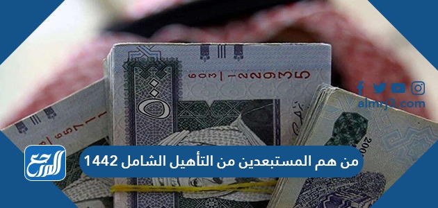 من هم المستبعدين من التأهيل الشامل 1442 وشروطه الجديدة موقع المرجع