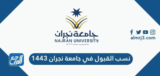 نسب القبول في جامعة نجران 1443 موقع المرجع