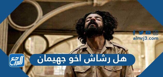 هل رشاش أخو جهيمان موقع المرجع
