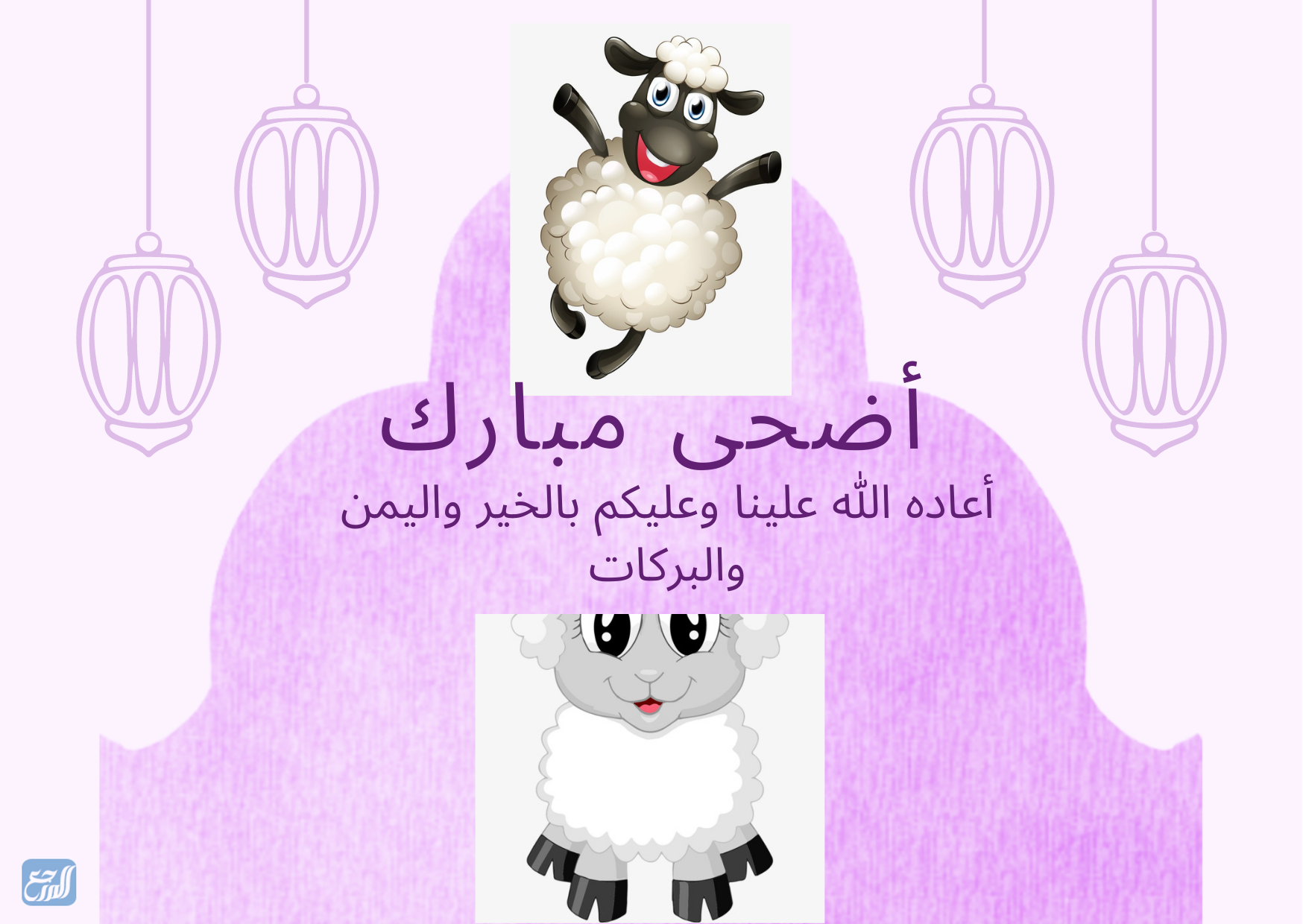 بطاقات تهنئة عيد الاضحى المبارك