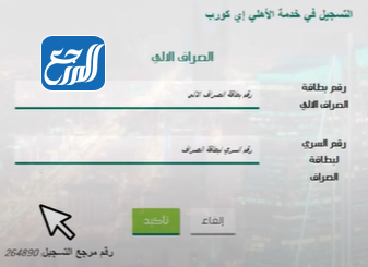 خطوات التسجيل في خدمة الأهلي إي كورب