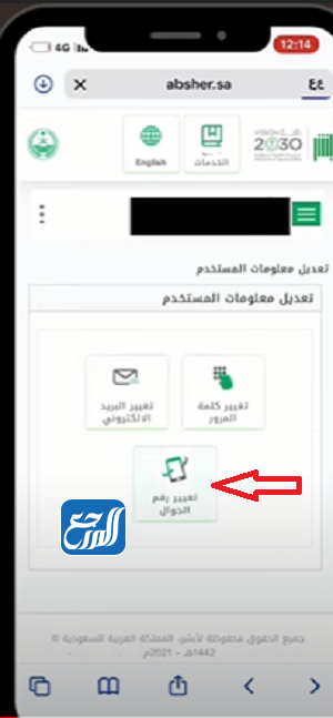 تغيير رقم الجوال في أبشر عن طريق الجوال
