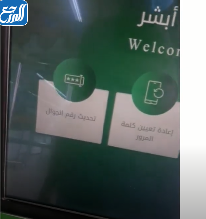 تغيير رقم الجوال في أبشر عن طريق الصراف