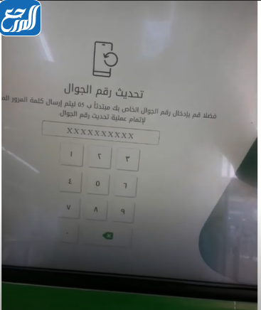 تغيير رقم الجوال في أبشر عن طريق الصراف