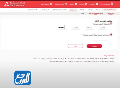 تفعيل رقم CVV في بطاقة بنك مسقط