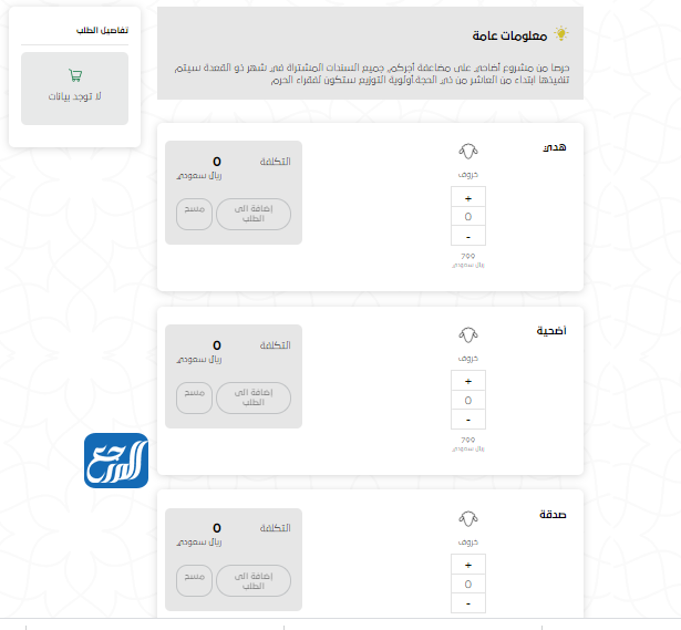 شراء أضحية العيد من الراجحي عن طريق موقع أضاحي