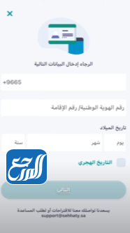 طريقة إنشاء حساب في تطبيق صحتي