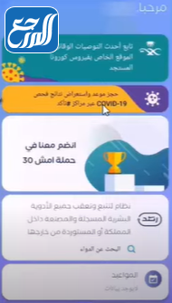 التسجيل لتلقي لقاح كورونا في تطبيق صحتي