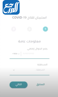 التسجيل لتلقي لقاح كورونا في تطبيق صحتي