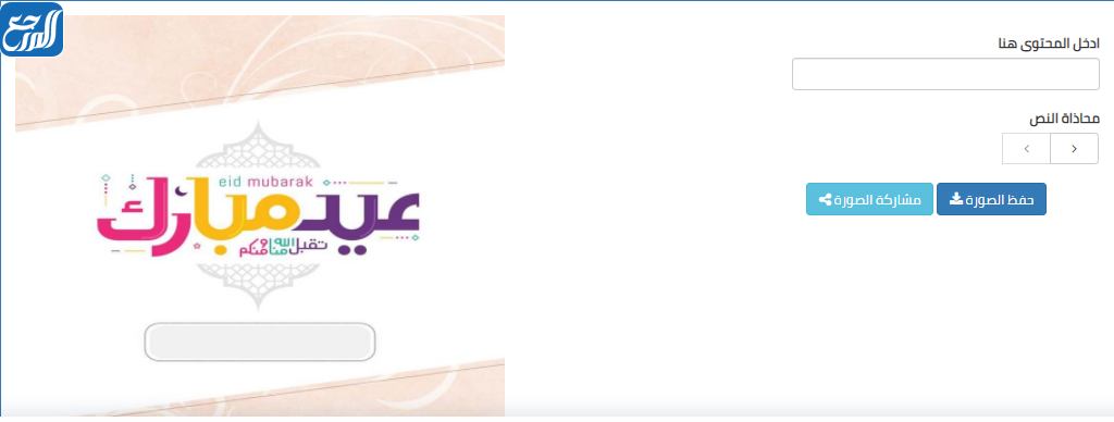 تصميم بطاقة تهنئة بالعيد بصورتك من موقع مصدر