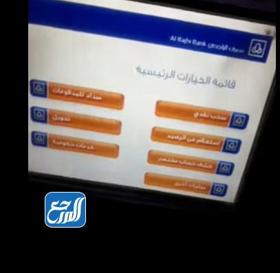 تنشيط مستفيد في مصرف الراجحي من الصراف الآلي