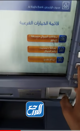 طريقة إيداع مبلغ في الصراف الآلي الراجحي