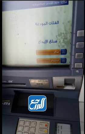 طريقة إيداع مبلغ في الصراف الآلي الراجحي