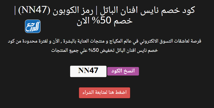 كود خصم نايس افنان الباتل